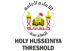العتبة الحسينية المقدسة